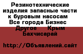 Резинотехнические изделия,запасные части к буровым насосам - Все города Бизнес » Другое   . Крым,Бахчисарай